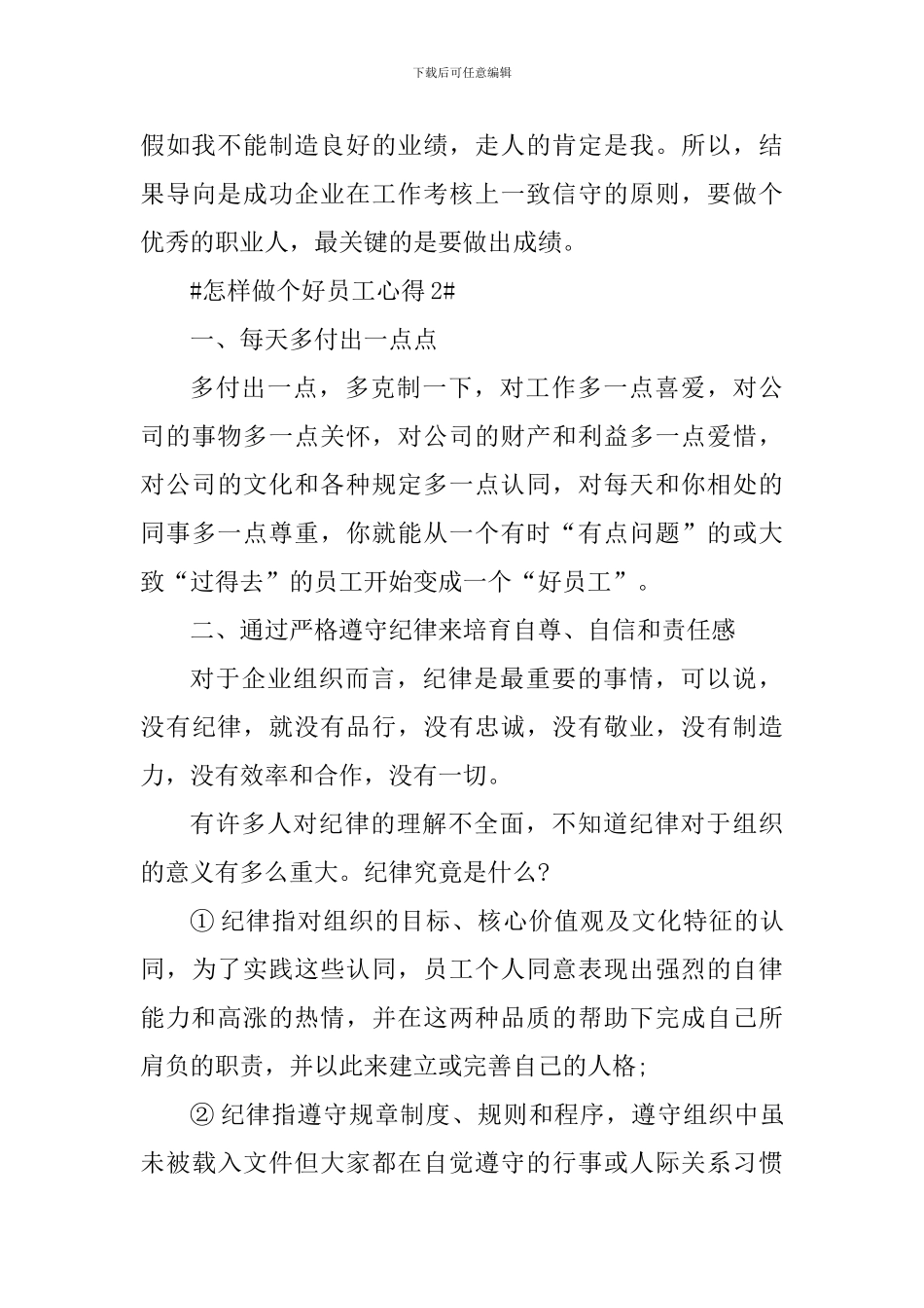 怎样做个好员工个人心得体会1300字_第3页