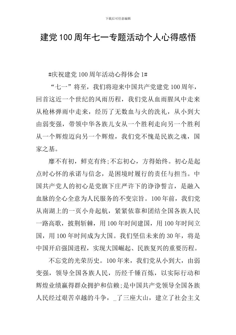 建党100周年七一专题活动个人心得感悟_第1页