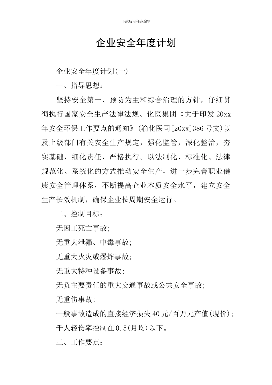 企业安全年度计划_第1页