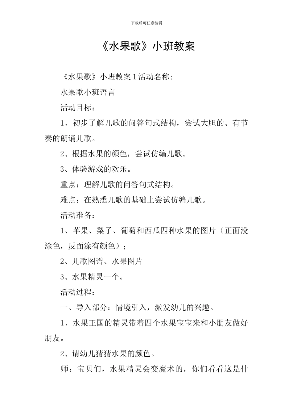 《水果歌》小班教案_第1页