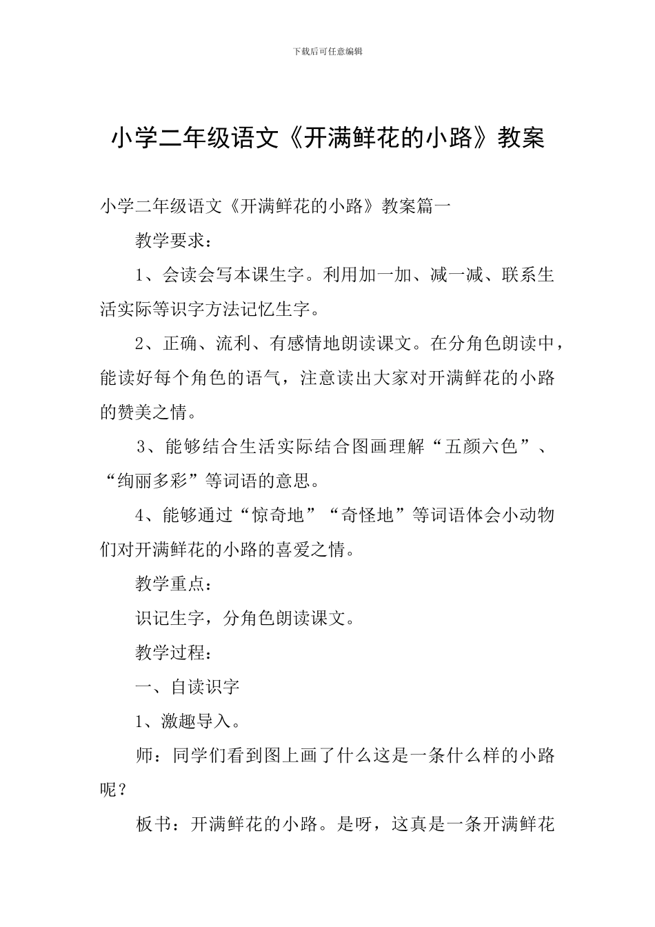 小学二年级语文《开满鲜花的小路》教案_第1页