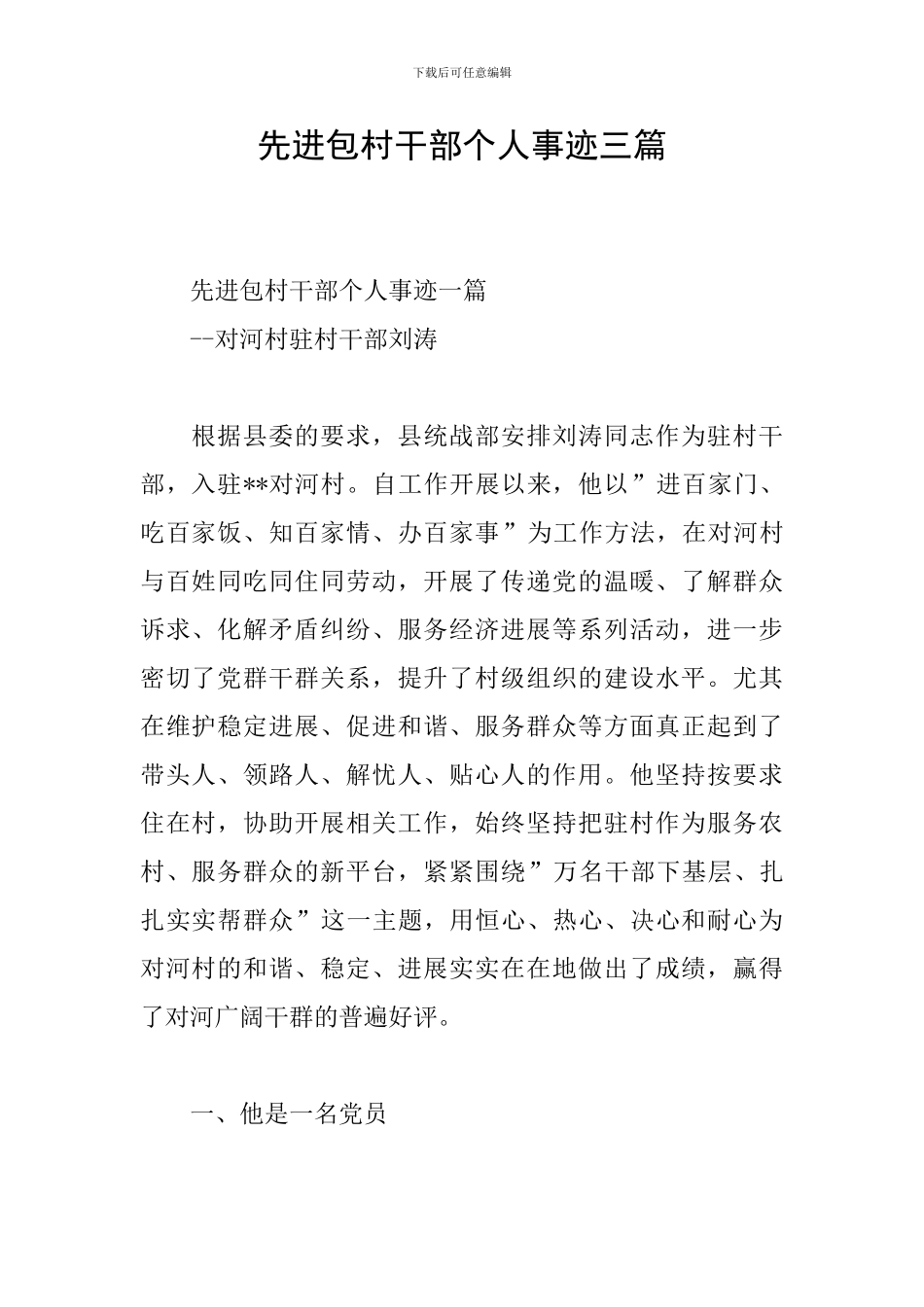 先进包村干部个人事迹三篇_第1页