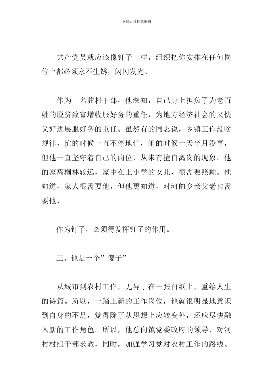 先进包村干部个人事迹三篇_第3页