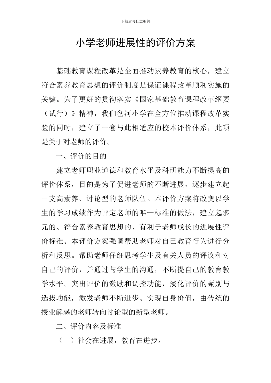 小学教师发展性的评价方案_第1页