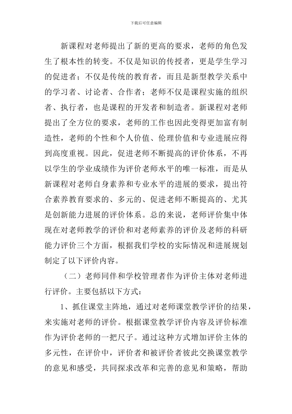 小学教师发展性的评价方案_第2页