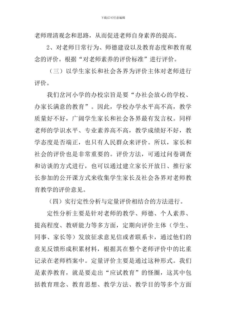 小学教师发展性的评价方案_第3页