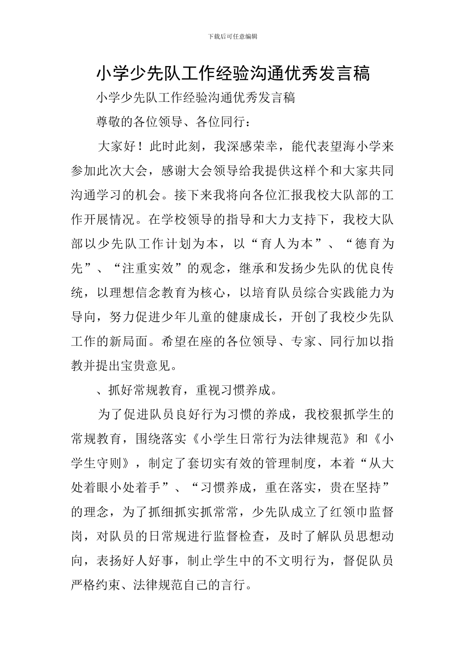 小学少先队工作经验交流优秀发言稿_第1页