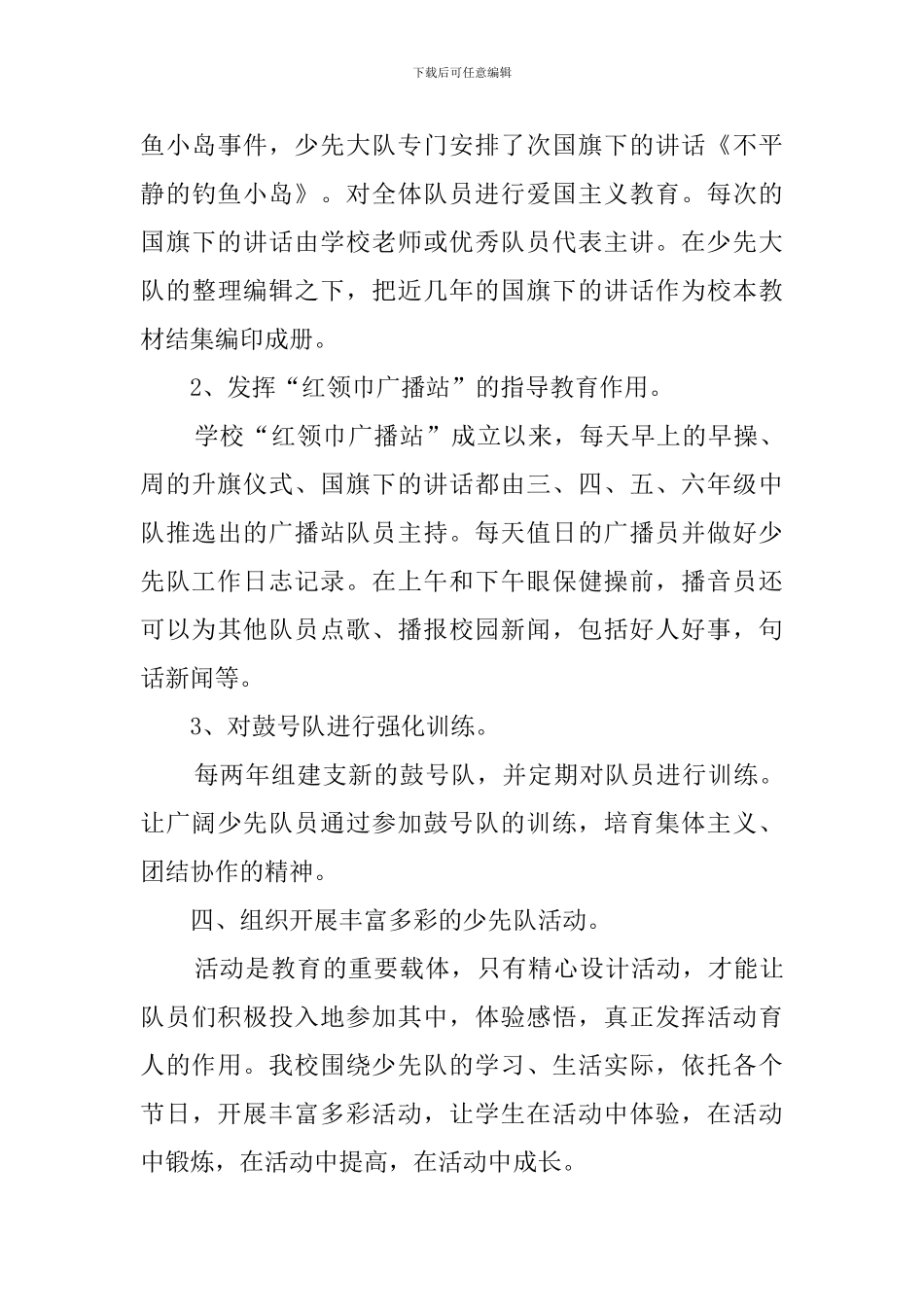 小学少先队工作经验交流优秀发言稿_第3页