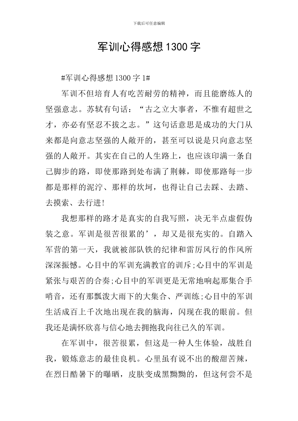 军训心得感想1300字_第1页