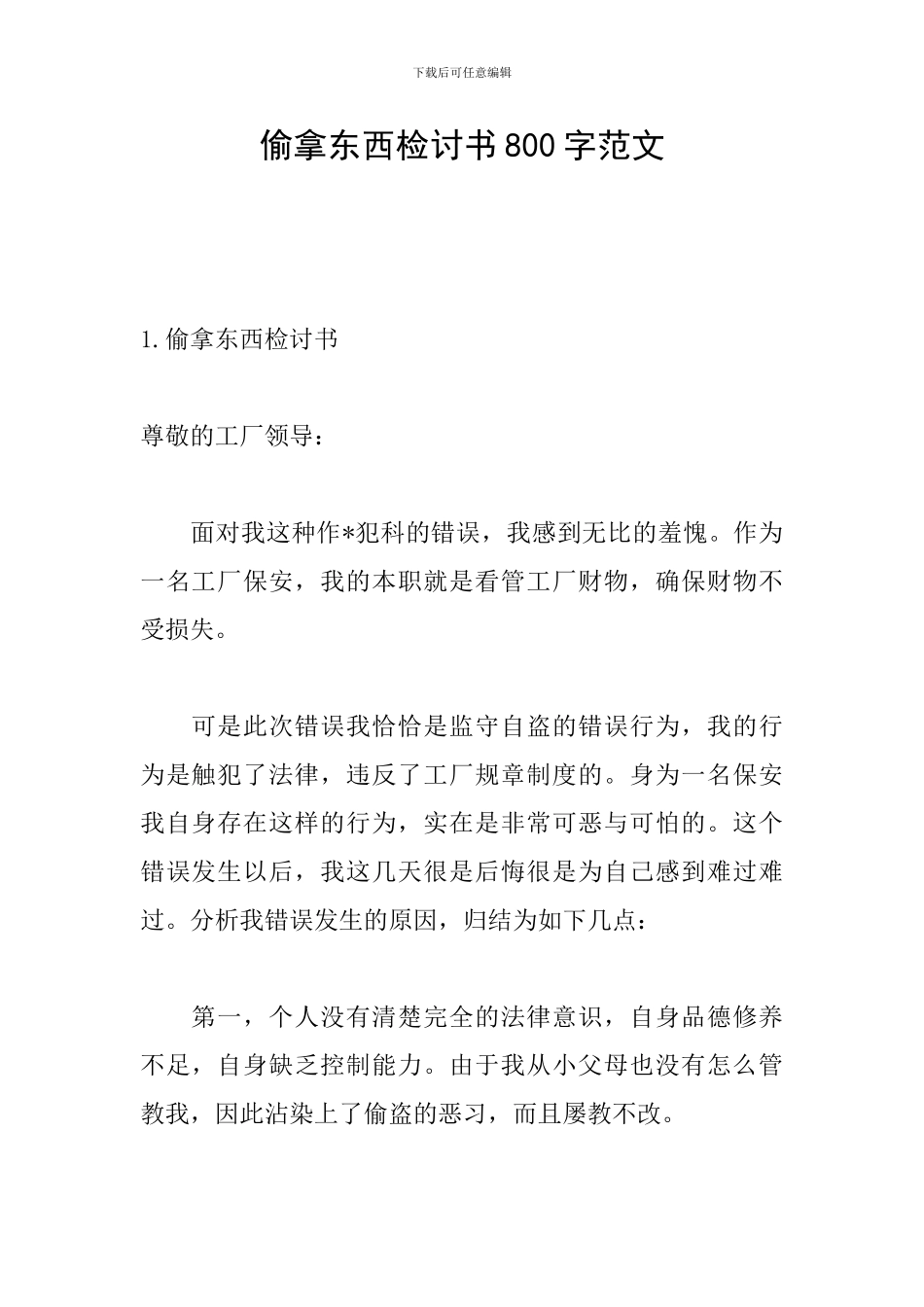 偷拿东西检讨书800字范文_第1页