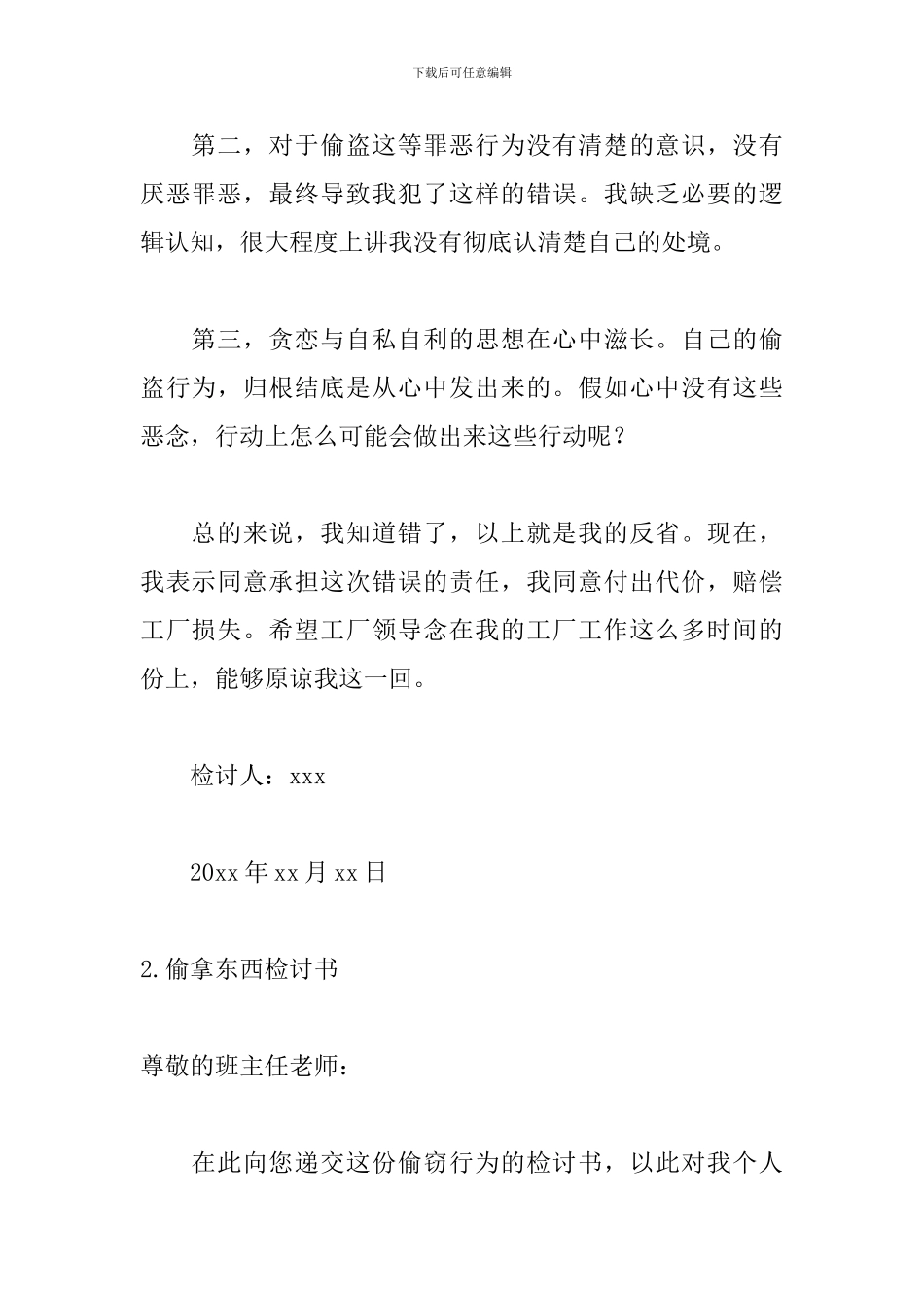 偷拿东西检讨书800字范文_第2页