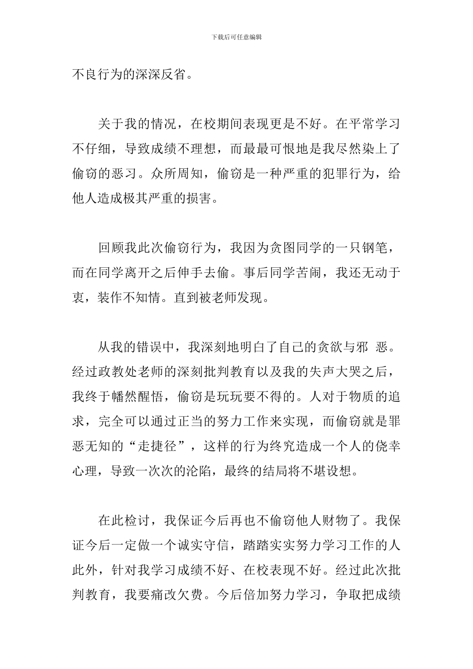 偷拿东西检讨书800字范文_第3页