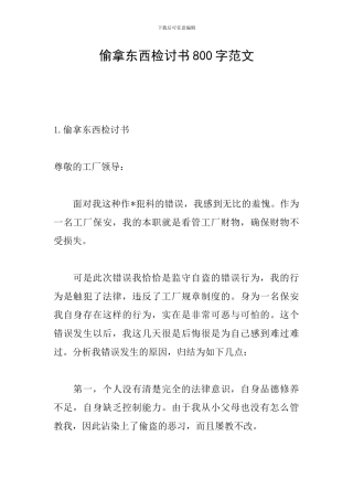 偷拿东西检讨书800字范文