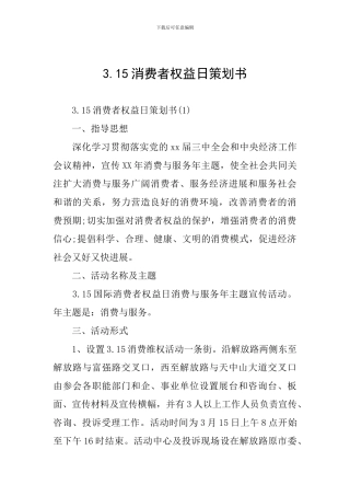 3.15消费者权益日策划书