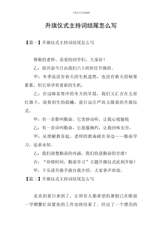 升旗仪式主持词结尾怎么写