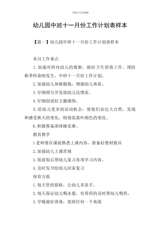 幼儿园中班十一月份工作计划表样本