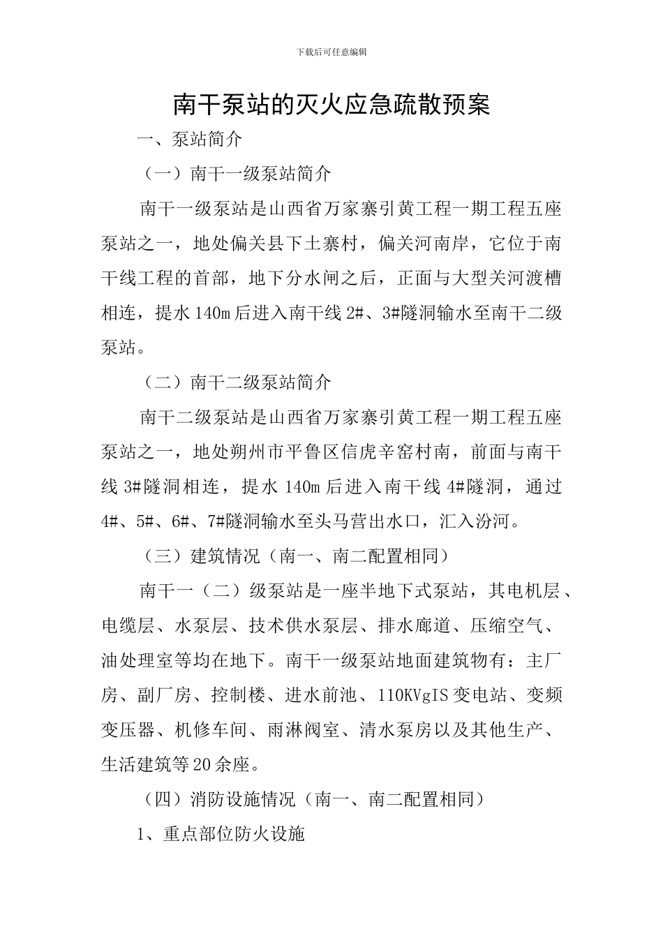 南干泵站的灭火应急疏散预案_第1页