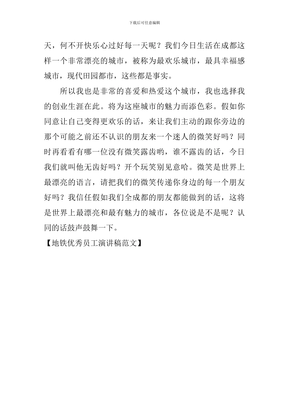 地铁优秀员工演讲稿范文_第2页