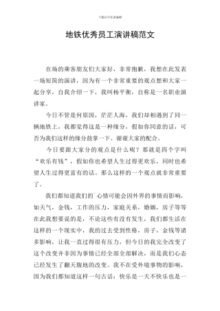 地铁优秀员工演讲稿范文