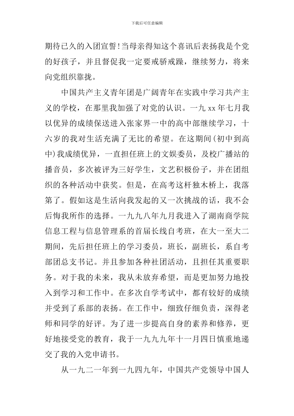 入党自传1500字范文_第2页