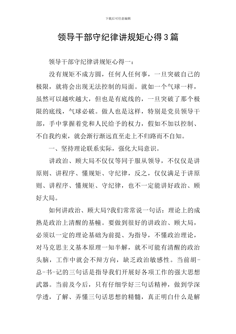 领导干部守纪律讲规矩心得3篇_第1页