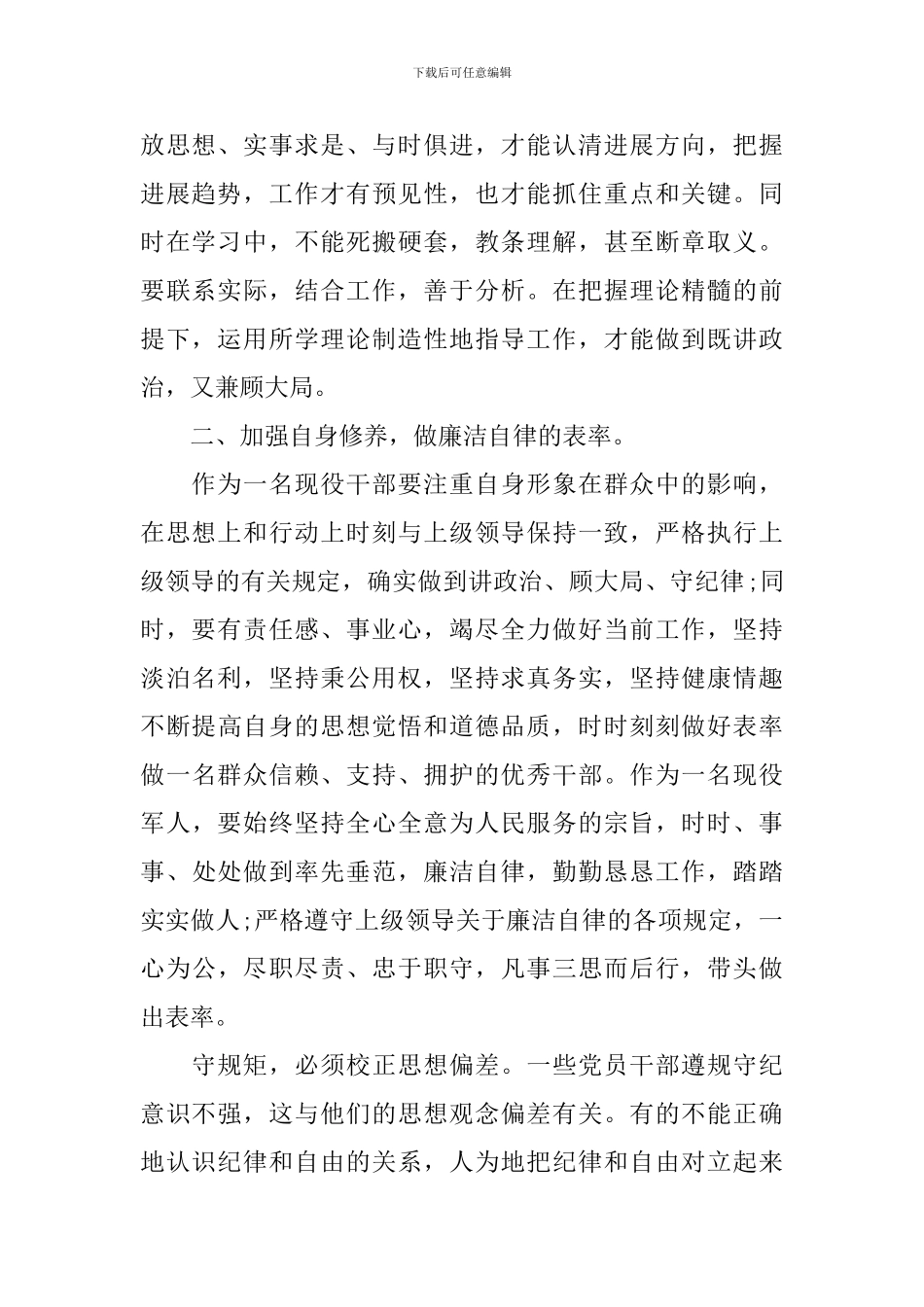 领导干部守纪律讲规矩心得3篇_第2页