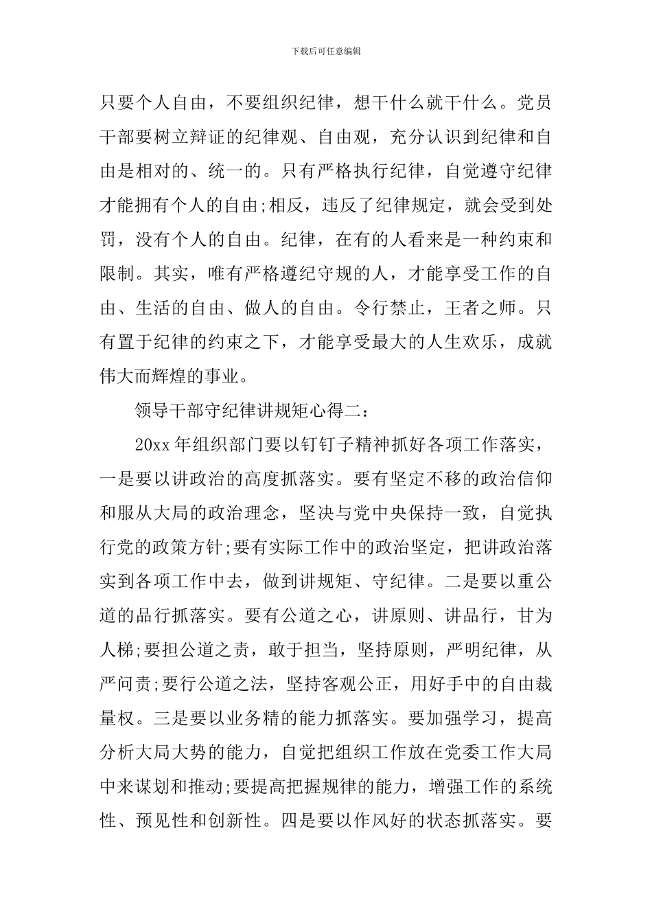 领导干部守纪律讲规矩心得3篇_第3页