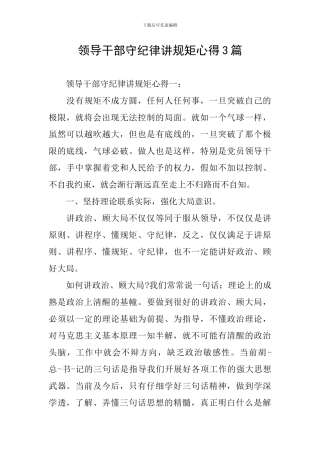 领导干部守纪律讲规矩心得3篇