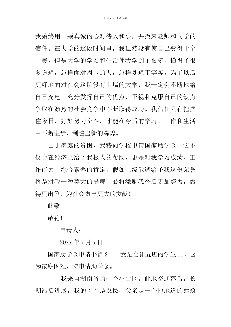 实用的国家助学金申请书模板集合八篇_第3页