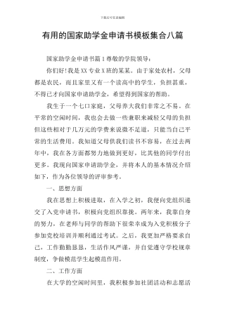 实用的国家助学金申请书模板集合八篇