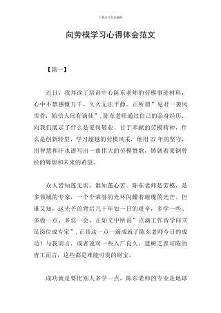 向劳模学习心得体会范文