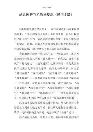 幼儿园折飞机教学反思