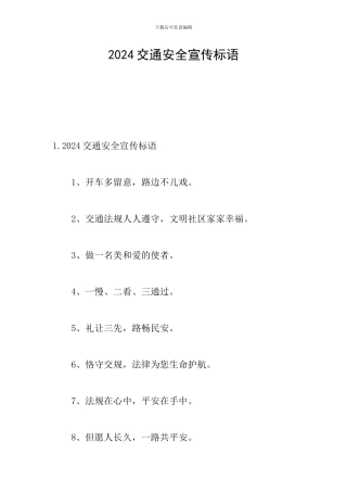 2024交通安全宣传标语