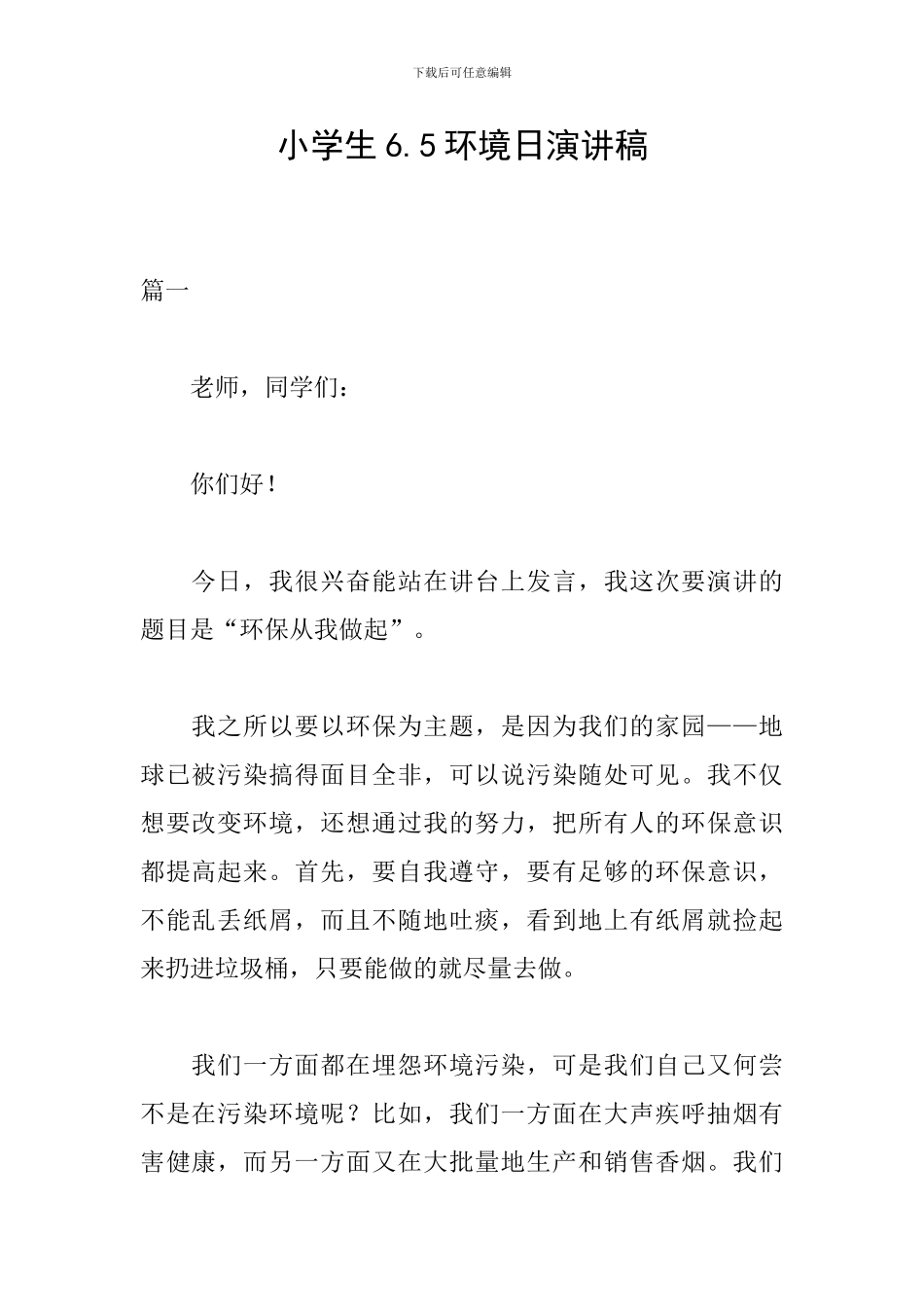 小学生6.5环境日演讲稿_第1页