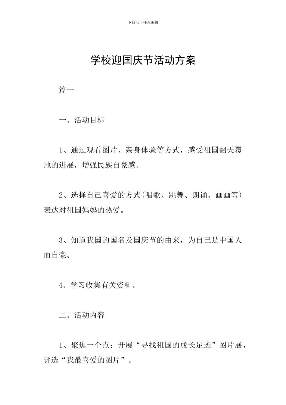 学校迎国庆节活动方案_第1页