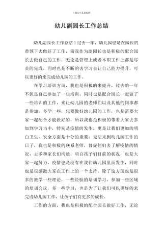 幼儿副园长工作总结