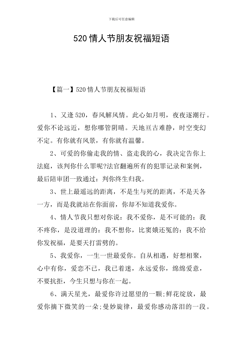 520情人节朋友祝福短语_第1页