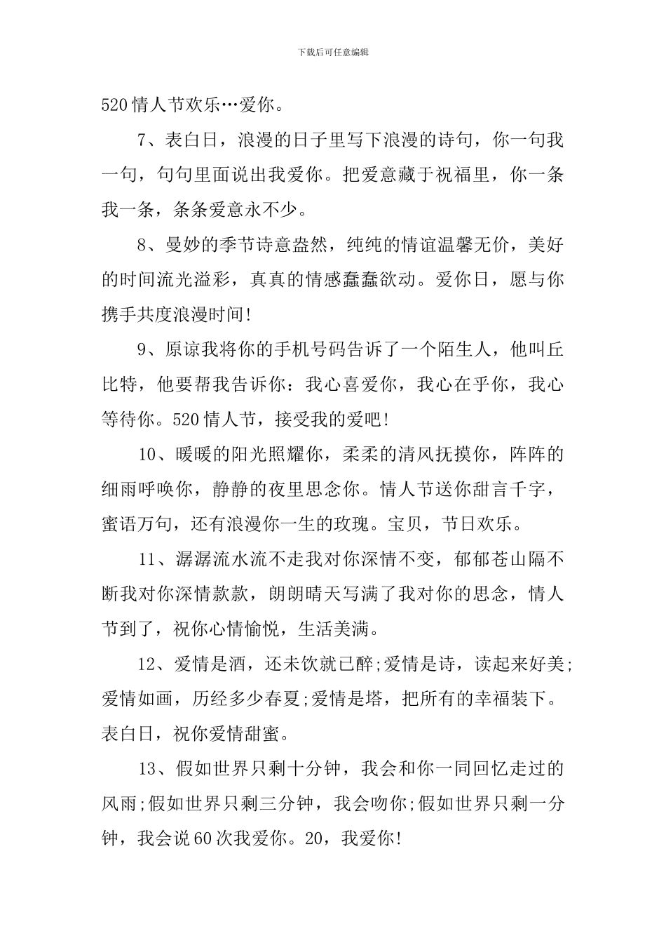 520情人节朋友祝福短语_第2页