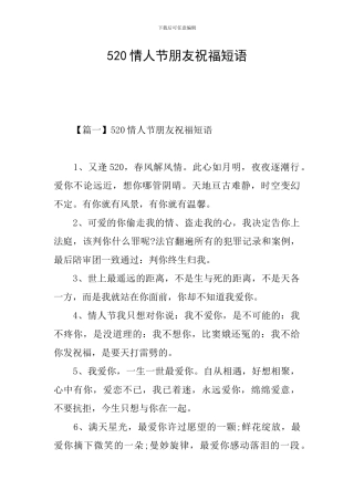 520情人节朋友祝福短语