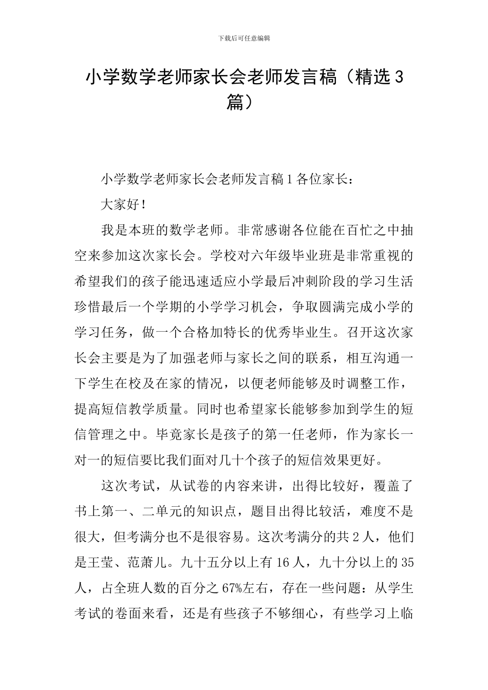 小学数学教师家长会教师发言稿_第1页