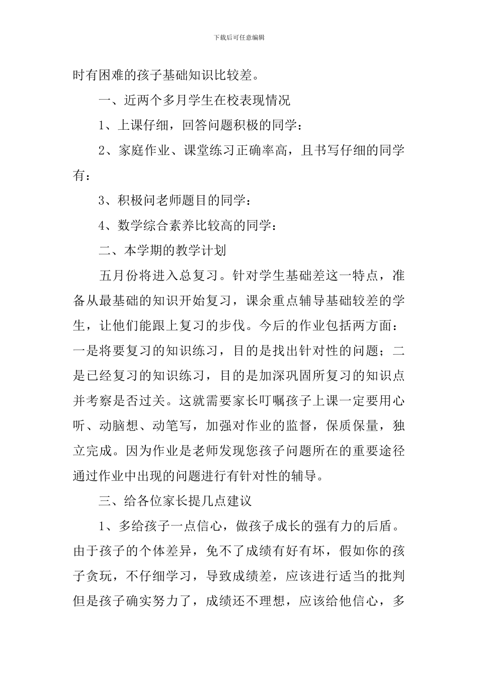 小学数学教师家长会教师发言稿_第2页