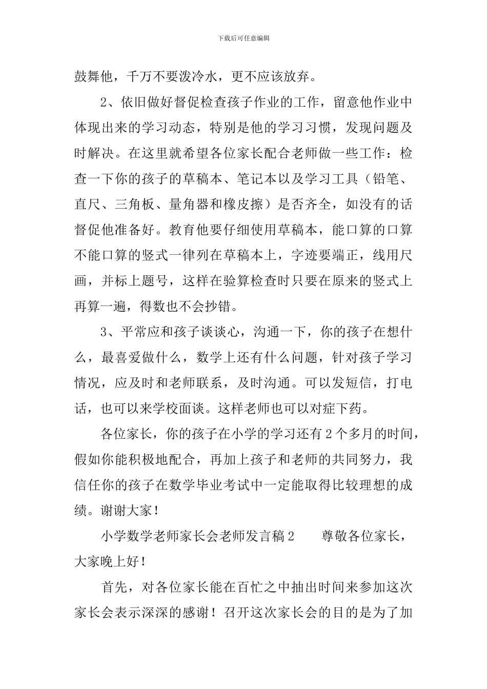 小学数学教师家长会教师发言稿_第3页