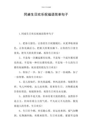 同桌生日快乐祝福语简单句子