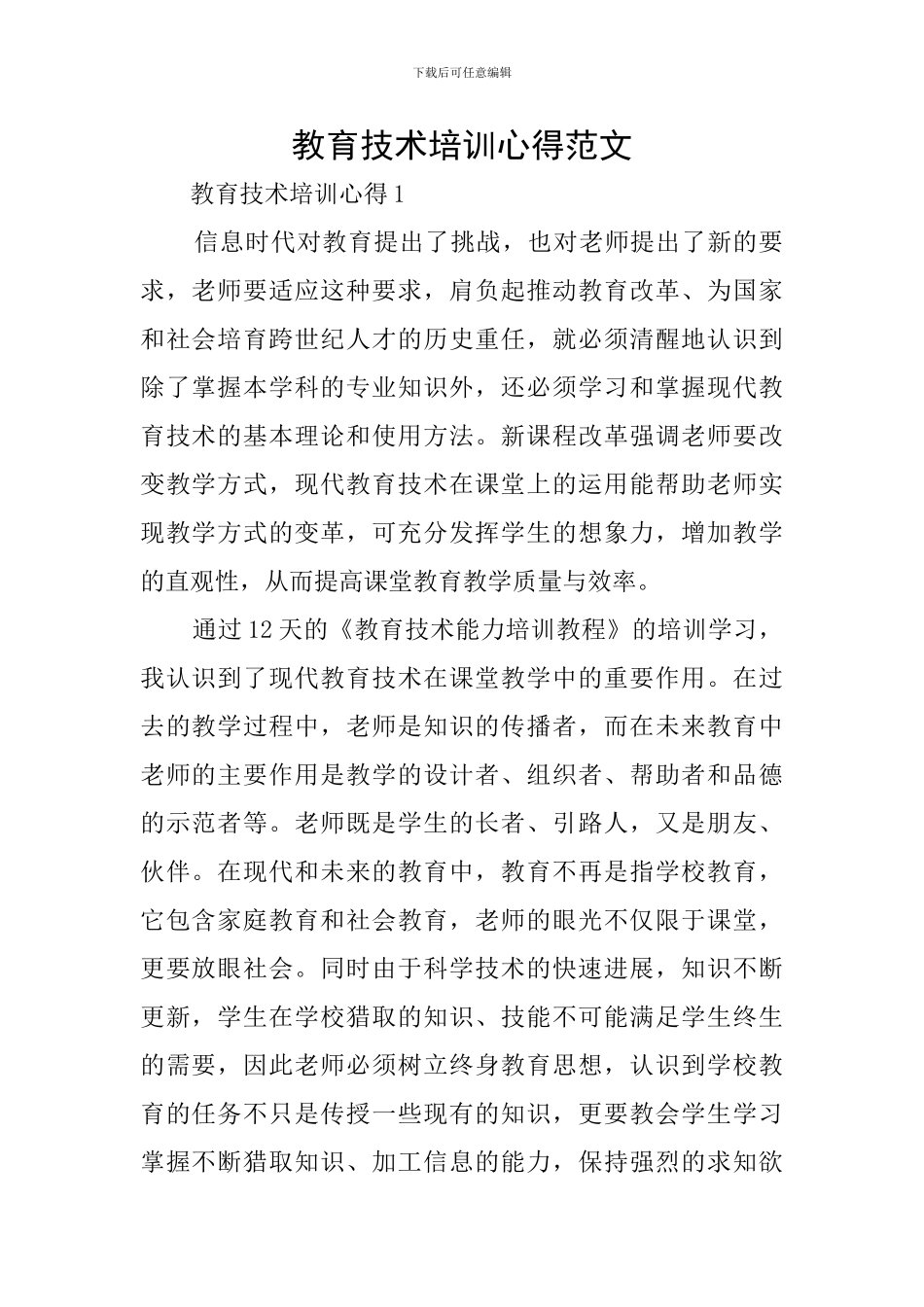 教育技术培训心得范文_第1页