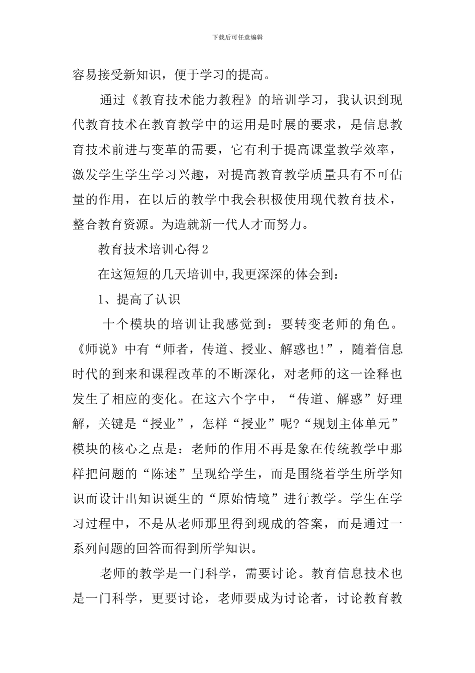 教育技术培训心得范文_第3页