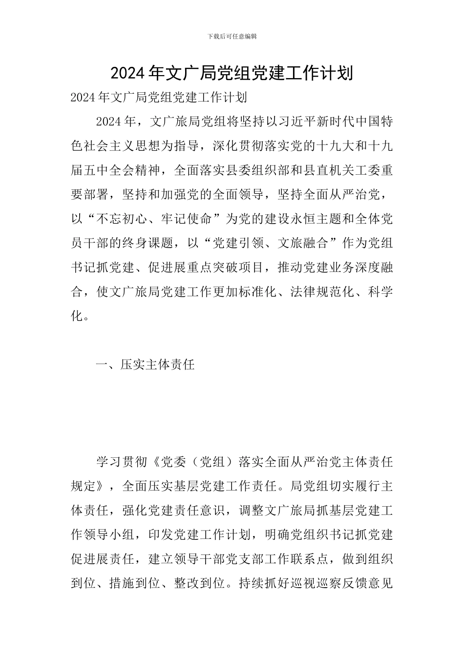 2024年文广局党组党建工作计划_第1页