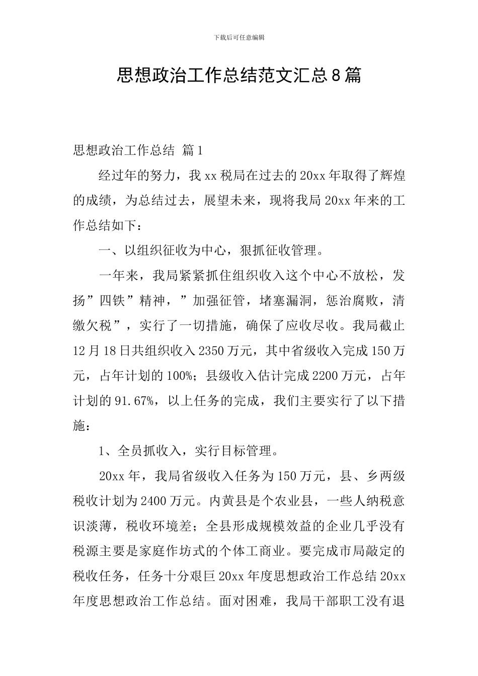 思想政治工作总结范文汇总8篇_第1页