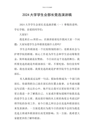 2024大学学生会部长竞选演讲稿