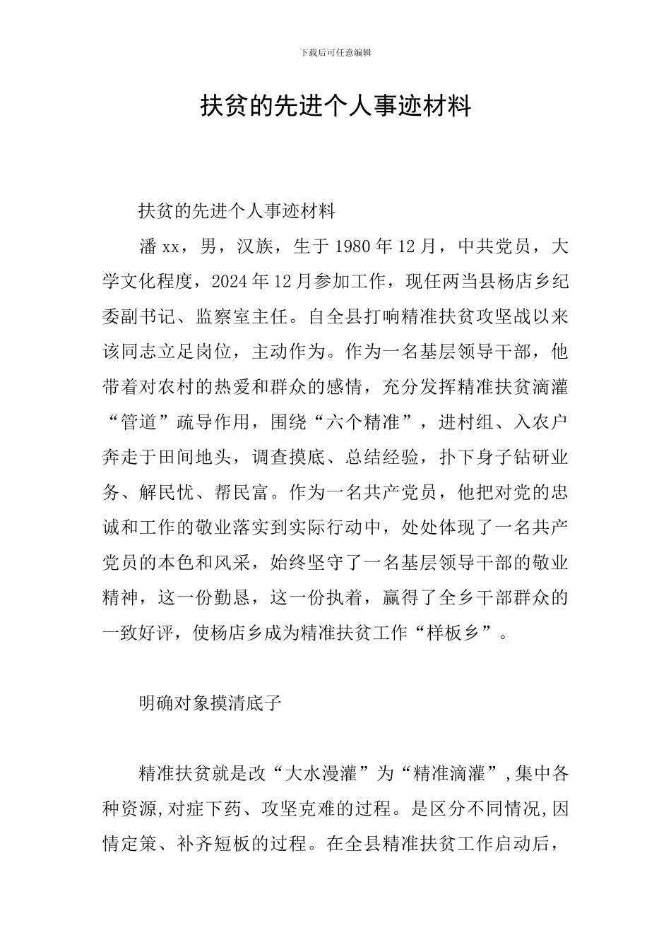 扶贫的先进个人事迹材料_第1页
