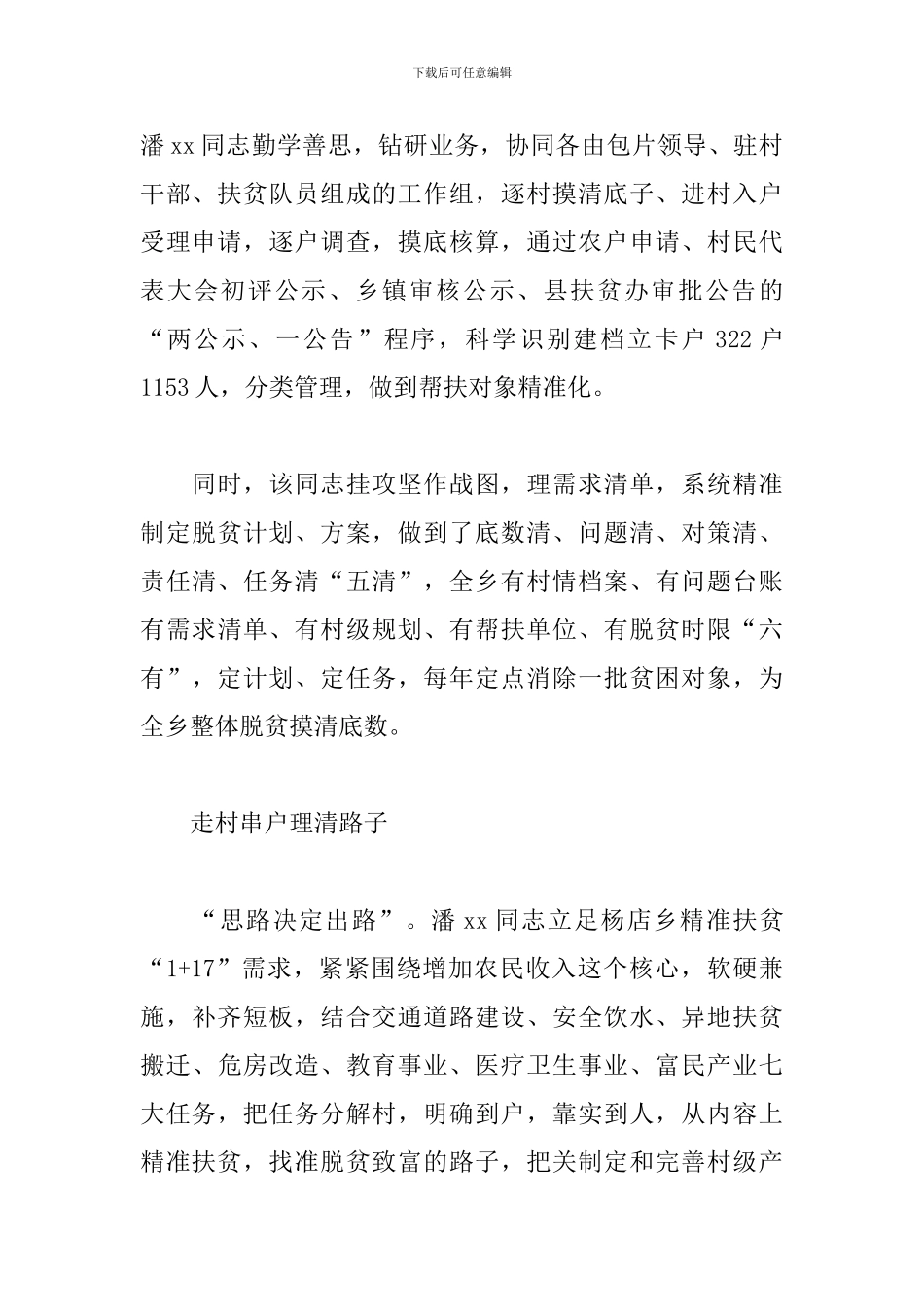 扶贫的先进个人事迹材料_第2页